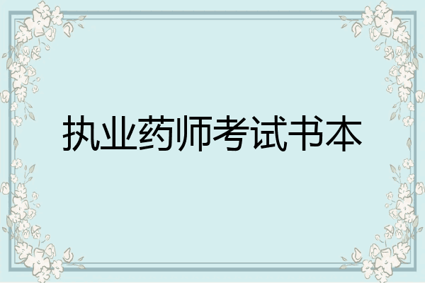 执业药师考试书本