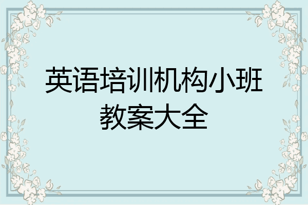 英语培训机构小班教案大全