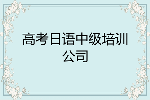 高考日语中级培训公司