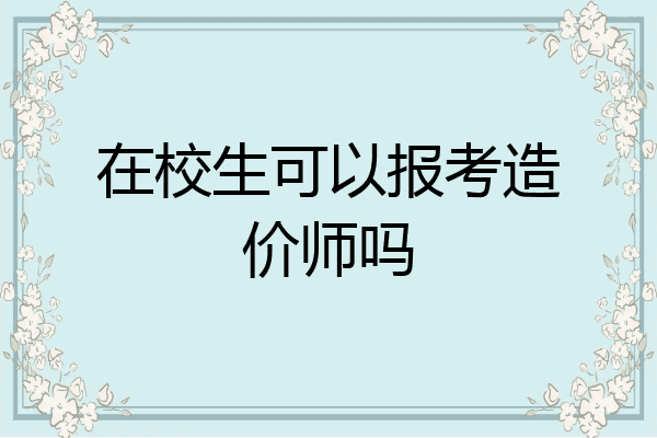在校生可以报考造价师吗