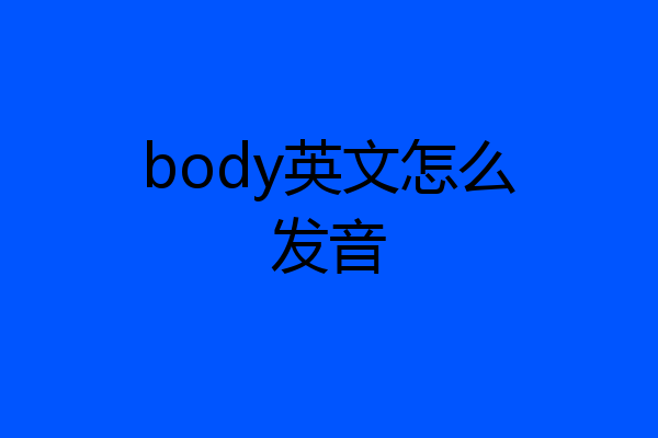 body英文怎么发音
