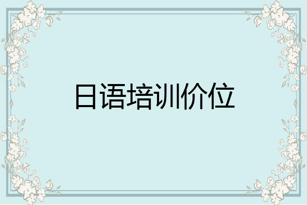 日语培训价位