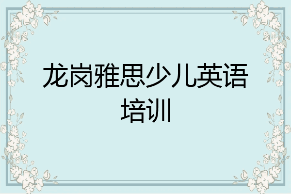 龙岗雅思少儿英语培训