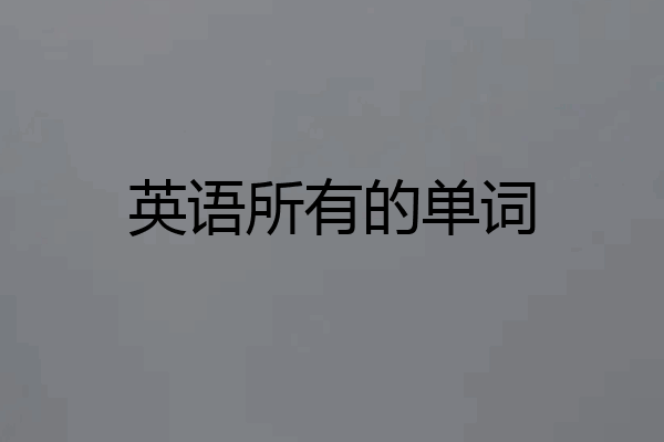 英语所有的单词