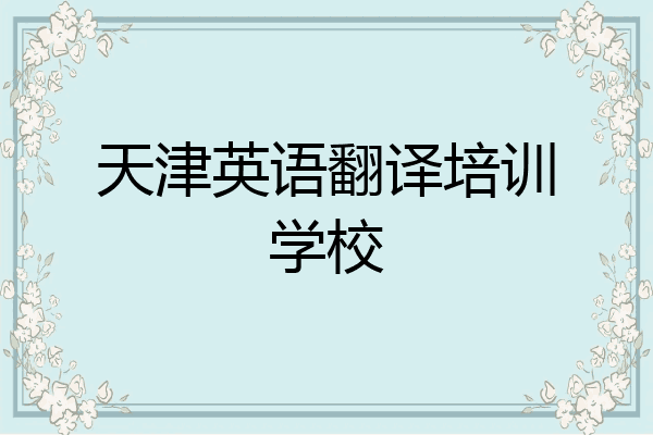 天津英语翻译培训学校
