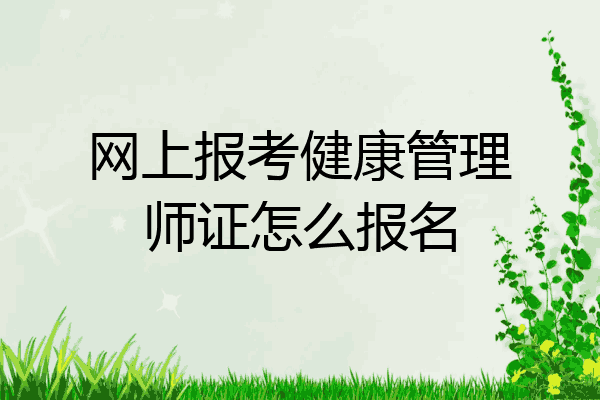 网上报考健康管理师证怎么报名