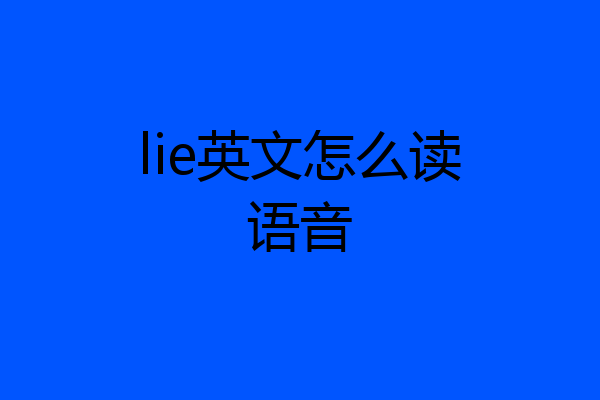 lie英文怎么读语音