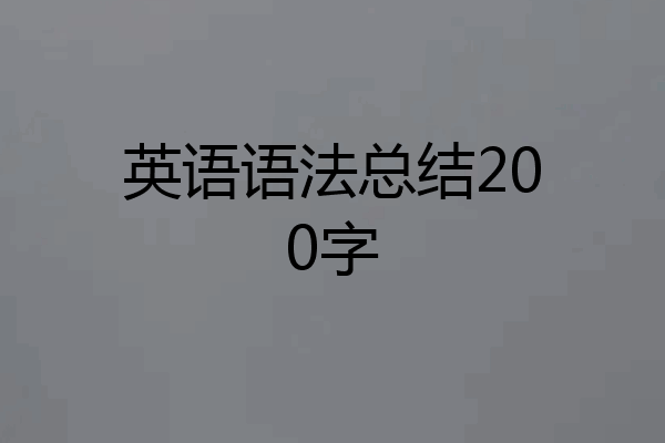 英语语法总结200字