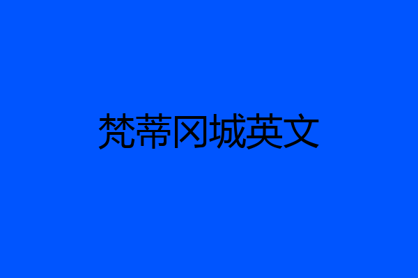 梵蒂冈城英文