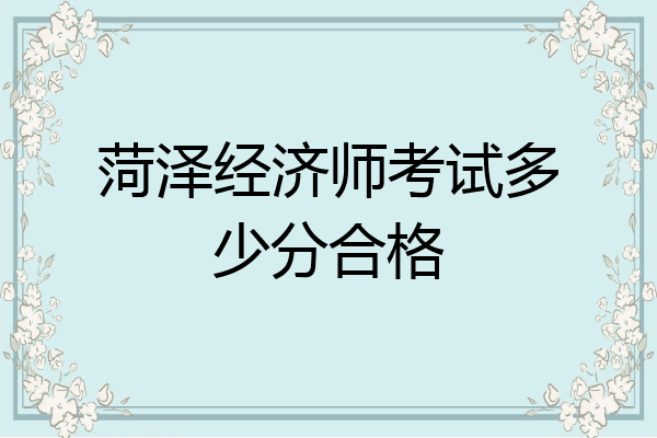 菏泽经济师考试多少分合格