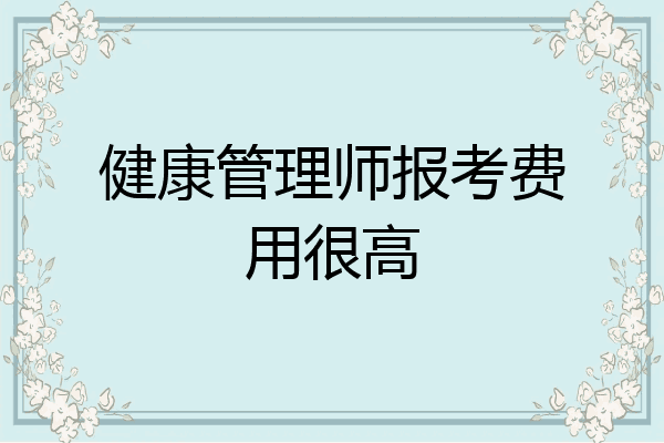 健康管理师报考费用很高