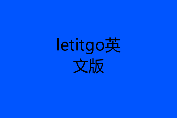 letitgo英文版