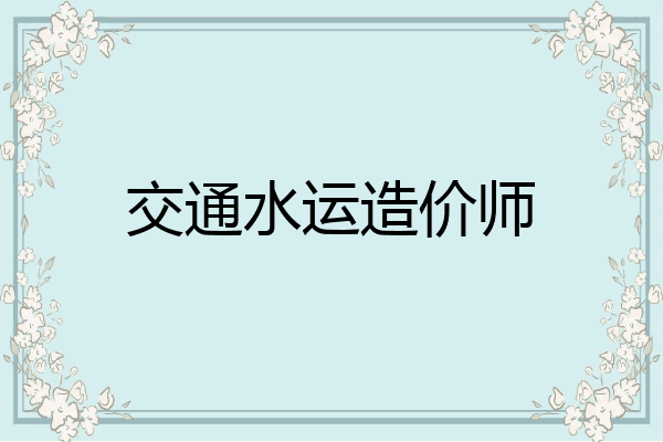交通水运造价师