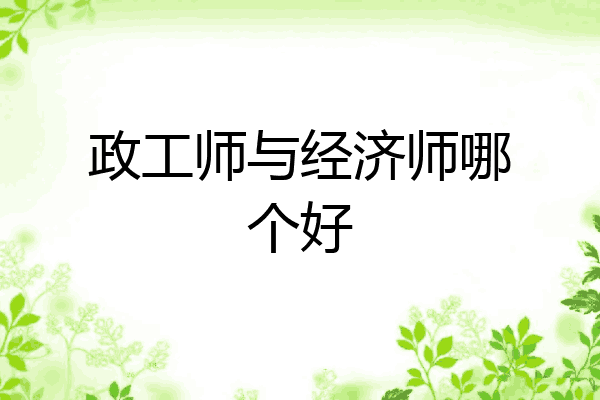 政工师与经济师哪个好