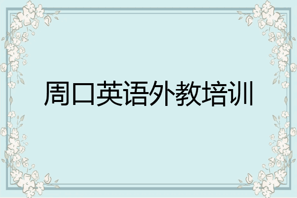 周口英语外教培训