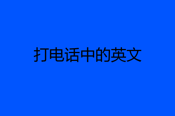 打电话中的英文
