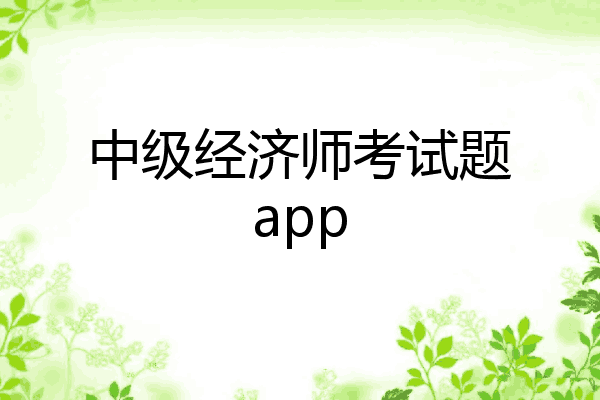 中级经济师考试题app