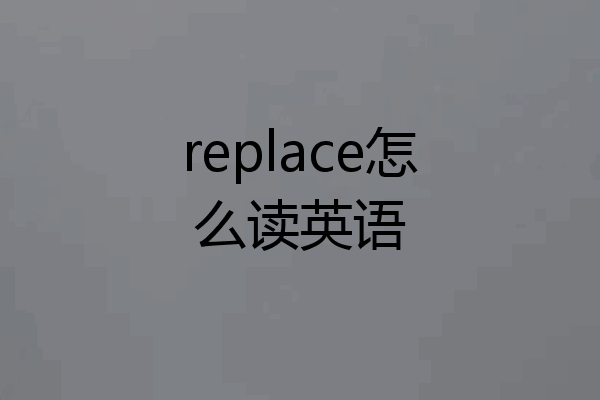 replace怎么读英语