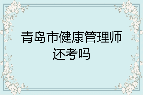 青岛市健康管理师还考吗