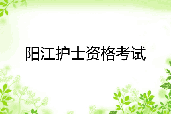 阳江护士资格考试