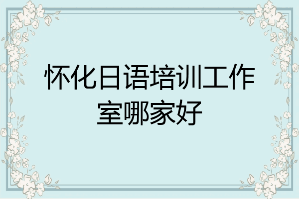 怀化日语培训工作室哪家好