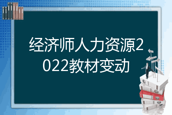 经济师人力资源2022教材变动
