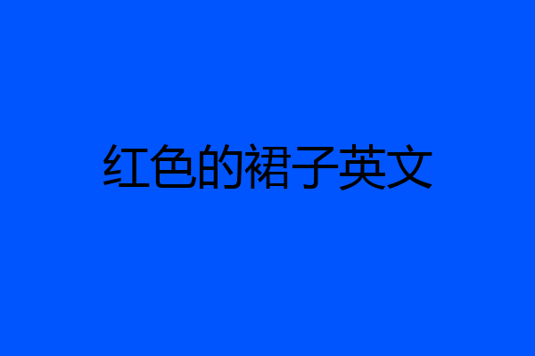 红色的裙子英文