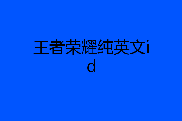 王者荣耀纯英文id