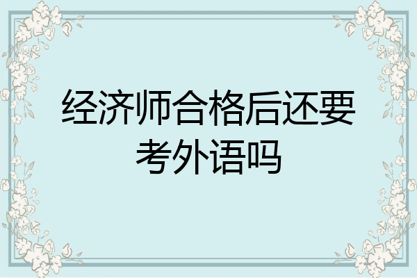经济师合格后还要考外语吗