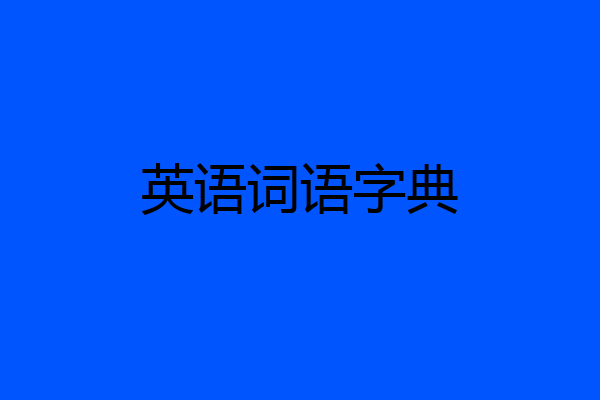 英语词语字典