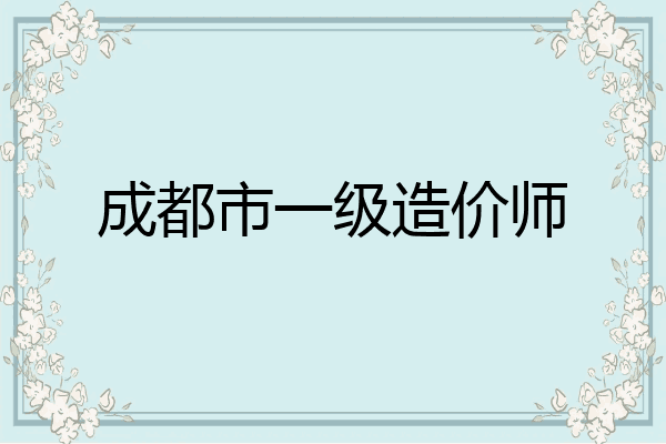 成都市一级造价师