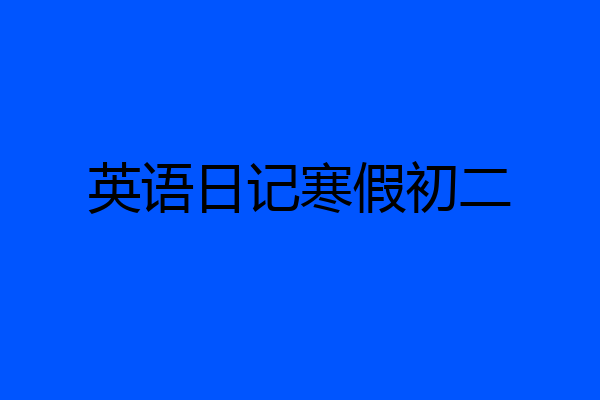 英语日记寒假初二