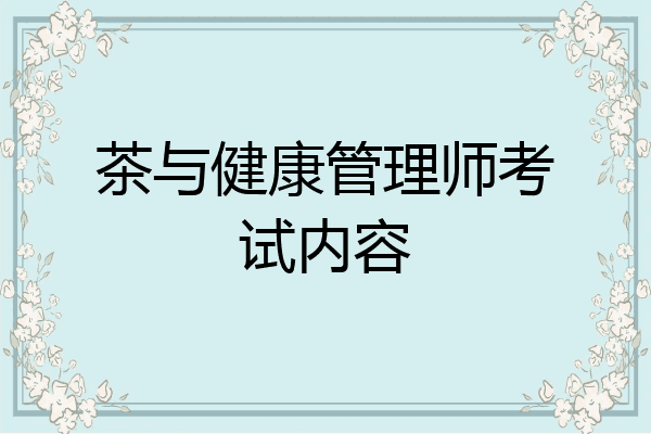 茶与健康管理师考试内容