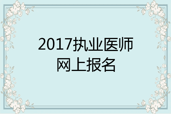 2017执业医师网上报名