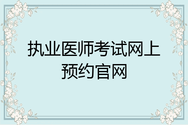 执业医师考试网上预约官网
