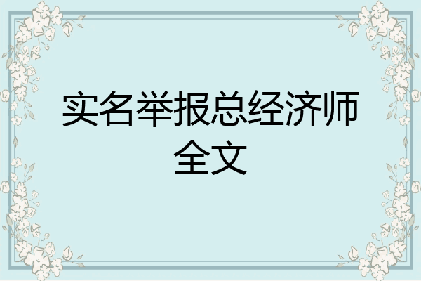 实名举报总经济师全文