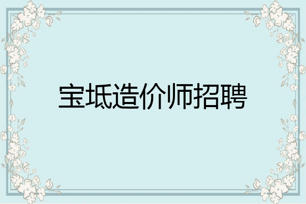 宝坻造价师招聘