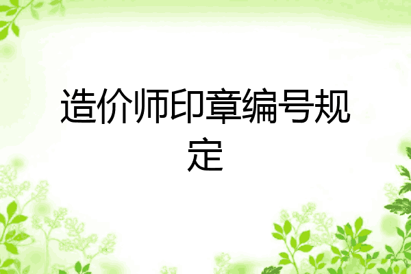 造价师印章编号规定