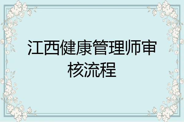 江西健康管理师审核流程