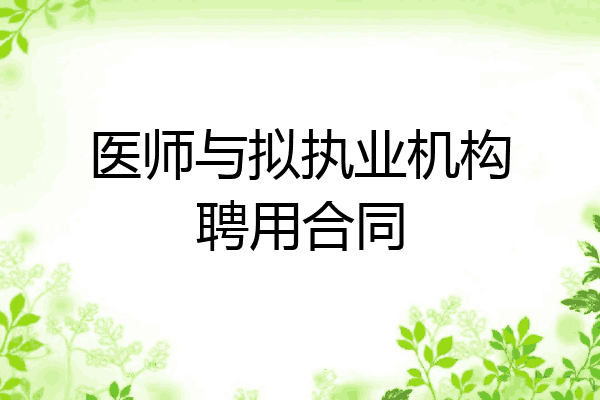 医师与拟执业机构聘用合同
