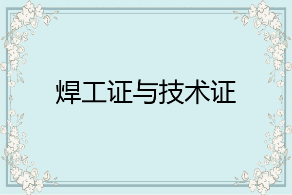 焊工证与技术证