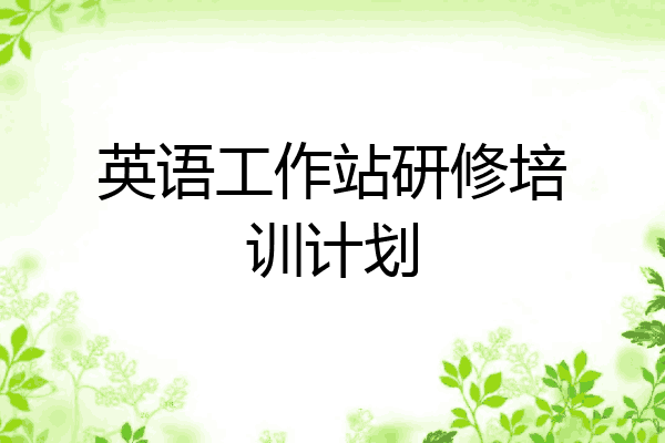 英语工作站研修培训计划