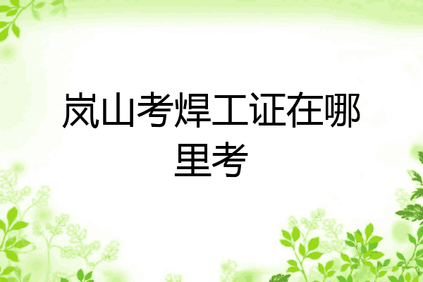 岚山考焊工证在哪里考
