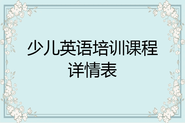 少儿英语培训课程详情表