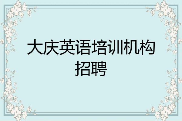 大庆英语培训机构招聘