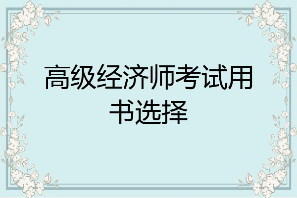 高级经济师考试用书选择
