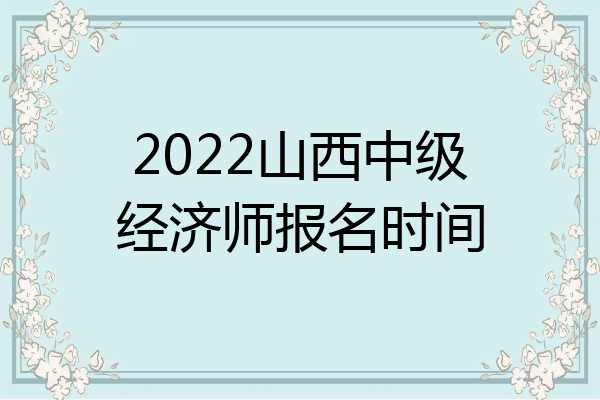 2022山西中级经济师报名时间