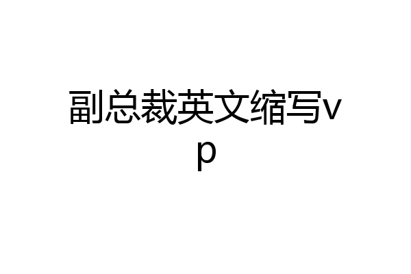 副总裁英文缩写vp