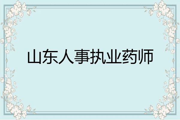 山东人事执业药师