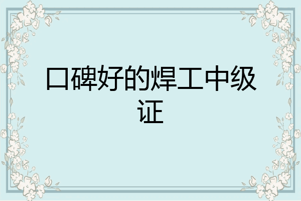 口碑好的焊工中级证